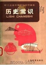 职工业余中等学校初中课本 历史常识 1983 PDF电子版封面 K7150·2916 上海市工农教材编写组编
