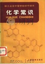 职工业余中等学校初中课本 化学常识 1983 PDF电子版封面 K7150·2920 上海市工农教材编写组编