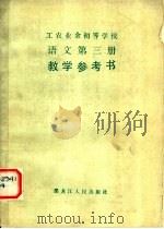 工农业余初等学校语文第3册教学参考书 1981 PDF电子版封面 70093·633 黑龙江省函授广播学院工农教研部编