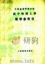 工农业余中等学校高中物理 上 试用本教学参考书 1981 PDF电子版封面 K7150·2481 上海市工农教材编写组编
