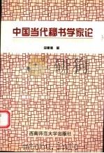 中国当代秘书学家论 1998.03 PDF电子版封面 7562118922 邱惠德著