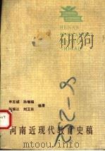 河南近现代教育史稿 1990 PDF电子版封面 7810185543 申志诚等编著