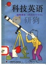 科技英语 1993 PDF电子版封面 7532714187 上海中小学课程教材改革委员会编