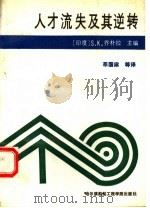 人才流失及其逆转 1992 PDF电子版封面 7810072315 (印度)乔朴拉(Chopra,S.K.)著;莘国梁等译