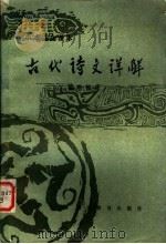 中学语文课本古代诗文详解  初中部分（1983 PDF版）