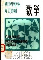 数学 1981 PDF电子版封面 7105·193 翟连林,张国旺,赵倩红等编