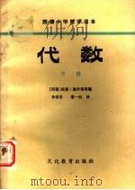 西德中学数学课本  代数  下（1981 PDF版）
