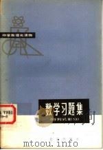 数学习题集   1981  PDF电子版封面  7071·747  严以诚编写 