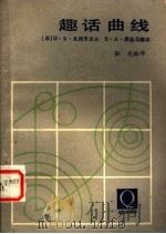 趣话曲线 1983 PDF电子版封面 7173·562 (苏)瓦西里也夫,(苏)库金马赫尔著;张克编译