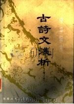 中学语文 古诗文浅析 增订本 1979 PDF电子版封面 7105·232 郑州市第四中学语文教研组编