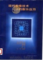 现代教育技术中的媒体应用 1998 PDF电子版封面 7224047376 郑忆主编