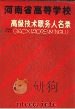 河南省高等学校高级技术职务人名录（1989 PDF版）