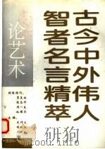 古今中外伟人智者名言精萃 论艺术 1993 PDF电子版封面 7507809781 史仲文等主编