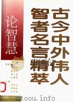 古今中外伟人智者名言精萃 论智慧 1993 PDF电子版封面 7507809765 史仲文等主编