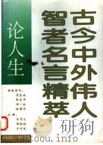 古今中外伟人智者名言精萃 论人生 1993 PDF电子版封面 7507809773 史仲文等主编
