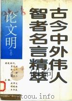 古今中外伟人智者名言精萃 论文明 上 1993 PDF电子版封面 7507809838 史仲文等主编