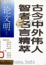 古今中外伟人智者名言精萃:论文明 下 1993 PDF电子版封面 7507809838 史仲文;胡晓林,王书良主编