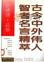 古今中外伟人智者名言精萃 论感情、品格 1993 PDF电子版封面 7507809811 史仲文等主编