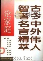 古今中外伟人智者名言精萃 论家庭 1993 PDF电子版封面 750780979X 史仲文等主编