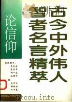 古今中外伟人智者名言精萃:论信仰 1993 PDF电子版封面 7507809787 史仲文;胡晓林,王书良主编