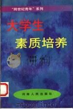 大学生素质培养 1998 PDF电子版封面 721504422X 王凌彬,曹振宇主编