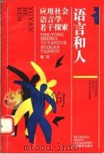 语言和人 应用社会语言学若干探索 1994 PDF电子版封面 7532031594 陈原著