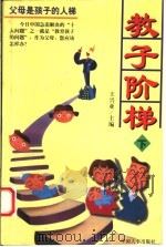 教子阶梯  下（ PDF版）