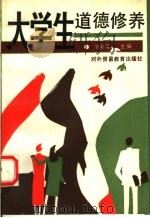 大学生道德修养 1993 PDF电子版封面 7810005251 李新实主编;许东升等撰稿
