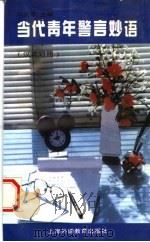 当代青年警言妙语 1997 PDF电子版封面 781046115X 冯庆华主编