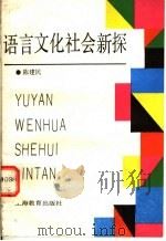 语言文化社会新探 1989 PDF电子版封面 7532015254 陈建民著