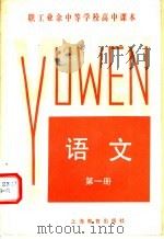 职工业余中等学校高中课本  语文  第1册（1983 PDF版）