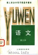 职工业余中等学校高中课本  语文  第2册（1983 PDF版）