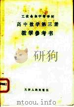 工农业余中等学校高中数学第3册教学参考书 1981 PDF电子版封面 7072·1199 天津市工农教育教学研究室编