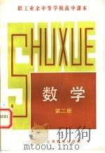职工业余中等学校高中课本  数学  第2册（1983 PDF版）