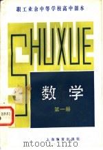 职工业余中等学校高中课本  数学  第1册（1983 PDF版）