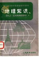 职工业余中等学校初中课本  地理常识（1983 PDF版）