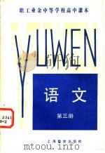 职工业余中等学校高中课本  语文  第3册（1983 PDF版）