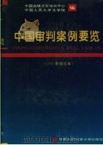 中国审判案例要览 1992年综合本 1992 PDF电子版封面 7810115057 中国高级法官培训中心,中国人民大学法学院编