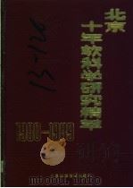 北京十年软科学研究精萃 1990 PDF电子版封面 7530406965 李琬主编;北京市科学技术委员会,北京市科学技术情报研究所编