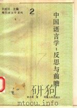 中国语言学 反思与前瞻 1993 PDF电子版封面 7215013944 申小龙著