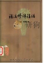 语法修辞讲话 第2版 1979 PDF电子版封面 9009·3 吕叔湘,朱德熙著
