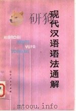 现代汉语语法通解  修订本（1983 PDF版）