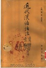 近代汉语语法资料汇编 宋代卷 1992 PDF电子版封面 7100007194 刘坚,蒋绍愚主编