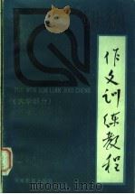 作文训练教程  大学部分（1985 PDF版）