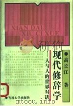 现代修辞学 人与人的世界对话 1991 PDF电子版封面 7560108962 高长江著