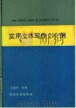 实用文体写作200例 1993 PDF电子版封面 7563405877 王景丹主编