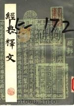 经典释文 上 1985 PDF电子版封面 9186·31 (唐)陵德明撰
