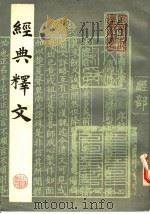 经典释文 中 1985 PDF电子版封面 9186·31 (唐)陵德明撰