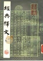 经典释文 下 1985 PDF电子版封面 9186·31 (唐)陵德明撰