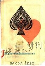 桥牌入门 1980 PDF电子版封面 7212·1 汤耿良,张准,何国柱,佟若珊,李学浚,无奇编